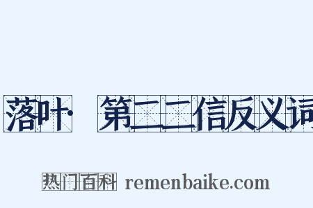 落叶·第二二信反义词是什么意思的图片